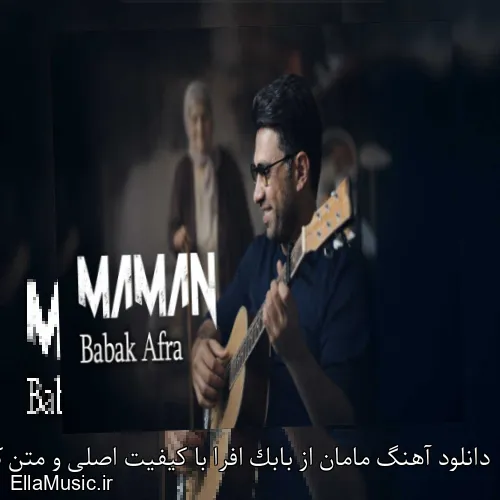 دانلود آهنگ مامان از بابک افرا با کیفیت اصلی و متن کامل