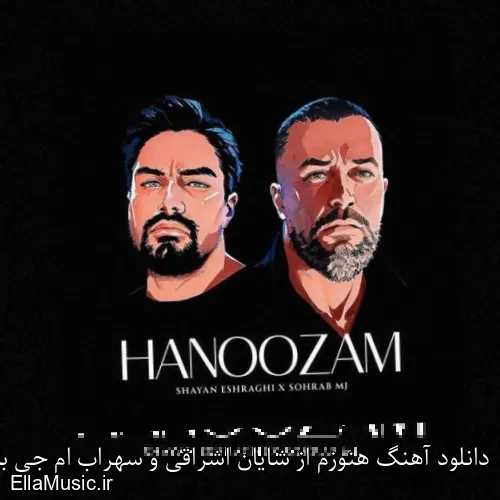 دانلود آهنگ هنوزم از شایان اشراقی و سهراب ام جی با متن کامل