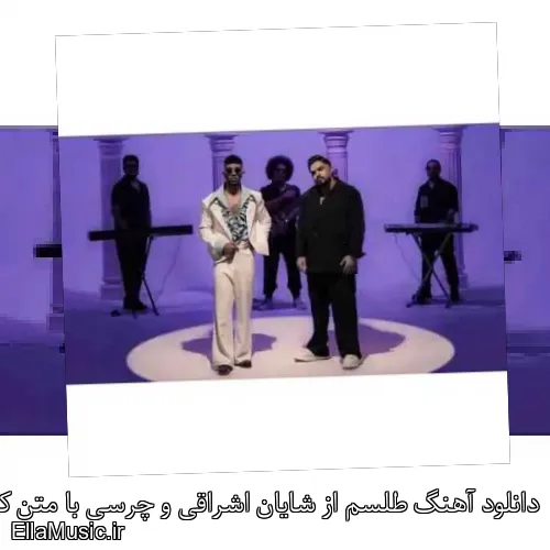 دانلود آهنگ طلسم از شایان اشراقی و چرسی با متن کامل