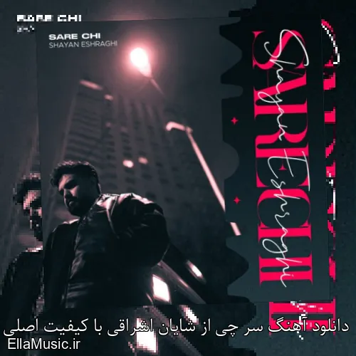 دانلود آهنگ سر چی از شایان اشراقی با کیفیت اصلی و متن کامل