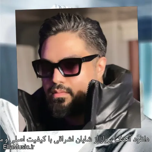 دانلود آهنگ پرواز از شایان اشراقی با کیفیت اصلی و متن کامل