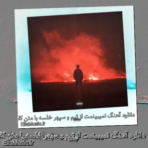 دانلود آهنگ نمیبینمت از حسین تی ام و سپهر خلسه با متن کامل