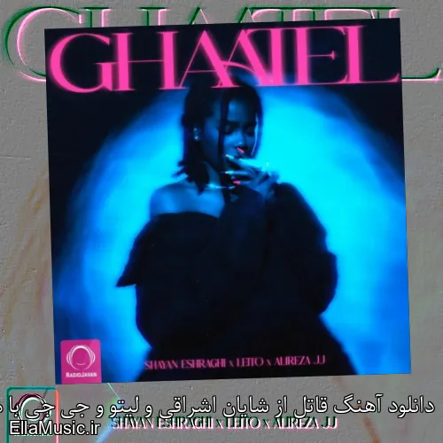 دانلود آهنگ قاتل از شایان اشراقی و لیتو و جی جی با متن کامل