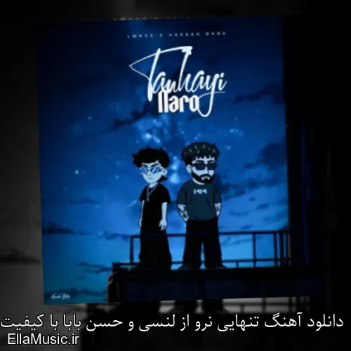 دانلود آهنگ تنهایی نرو از لنسی و حسن بابا با کیفیت اصلی و متن کامل
