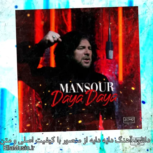 دانلود آهنگ دایه دایه از منصور با کیفیت اصلی و متن کامل
