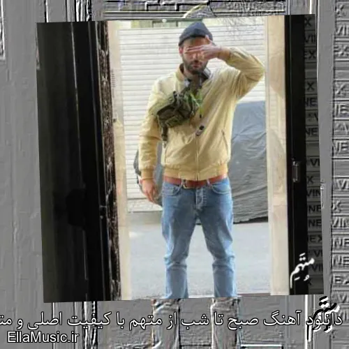 دانلود آهنگ صبح تا شب از متهم با کیفیت اصلی و متن کامل