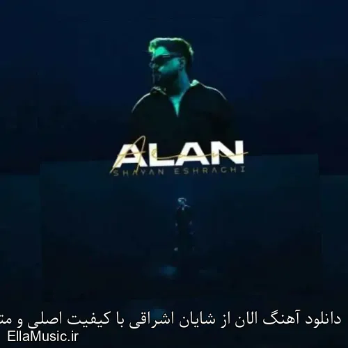دانلود آهنگ الان از شایان اشراقی با کیفیت اصلی و متن کامل