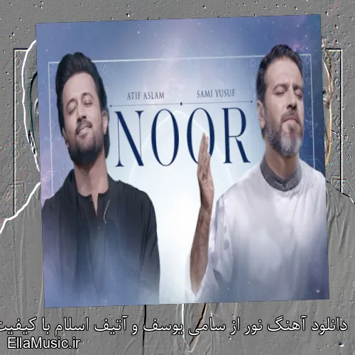 دانلود آهنگ نور از سامی یوسف و آتیف اسلام با کیفیت اصلی و متن کامل