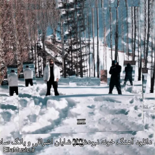 دانلود آهنگ خونه نبودش از شایان اشراقی و یانگ صادن با متن کامل