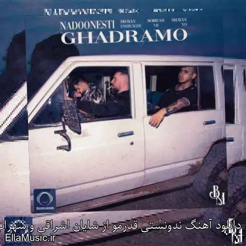 دانلود آهنگ ندونستی قدرمو از شایان اشراقی و سهراب ام جی با متن کامل