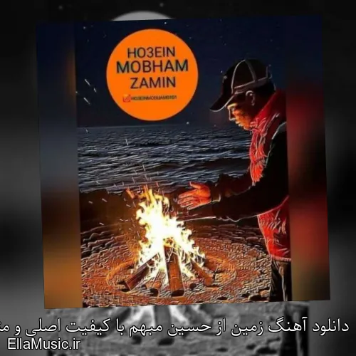 دانلود آهنگ زمین از حسین مبهم با کیفیت اصلی و متن کامل