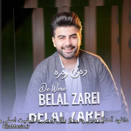 دانلود آهنگ دهی وه ره از بلال زارعی با کیفیت اصلی و متن کامل